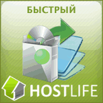 HostLife - лучший платный хостинг сайтов