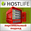 HostLife - лучший платный хостинг сайтов