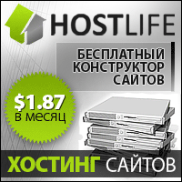 HostLife - кращий платний хостинг