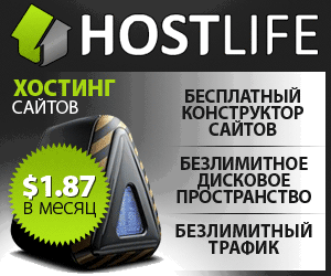 HostLife - лучший платный хостинг